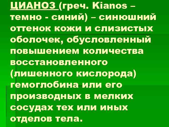 ЦИАНОЗ (греч. Kianos – темно синий) – синюшний оттенок кожи и слизистых оболочек, обусловленный