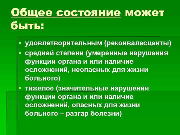 Общее состояние может быть: § удовлетворительным (реконвалесценты) § средней степени (умеренные нарушения функции органа