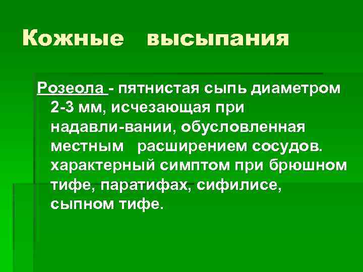 Кожные высыпания Розеола пятнистая сыпь диаметром 2 3 мм, исчезающая при надавли вании, обусловленная