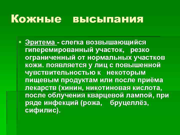 Кожные высыпания § Эритема слегка возвышающийся гиперемированный участок, резко ограниченный от нормальных участков кожи.