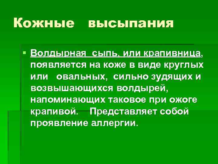 Кожные высыпания § Волдырная сыпь, или крапивница, появляется на коже в виде круглых или