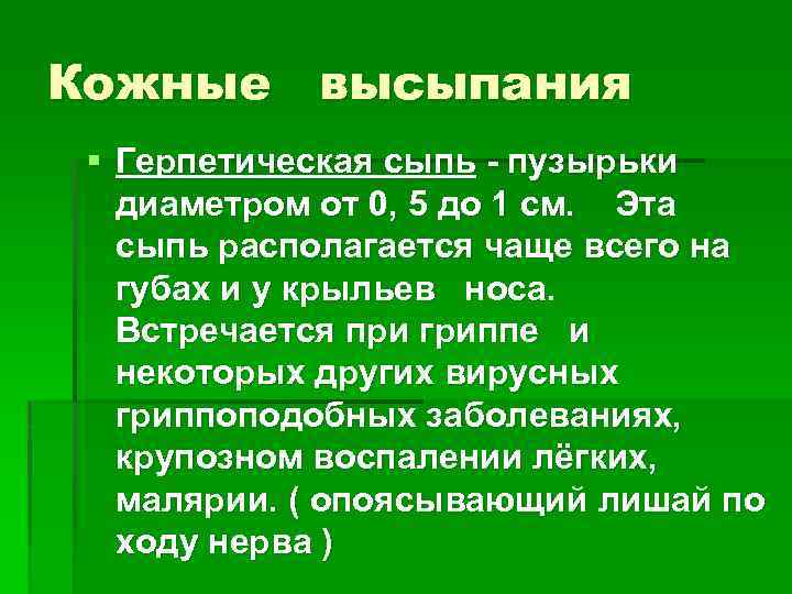 Кожные высыпания § Герпетическая сыпь пузырьки диаметром от 0, 5 до 1 см. Эта