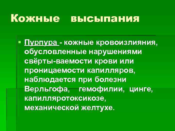Кожные высыпания § Пурпура кожные кровоизлияния, обусловленные нарушениями свёрты ваемости крови или проницаемости капилляров,