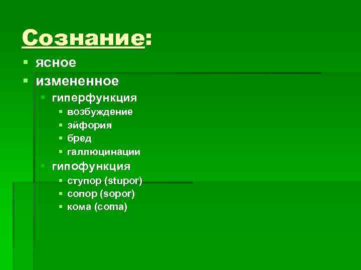 Сознание: § ясное § измененное § гиперфункция § § возбуждение эйфория бред галлюцинации §