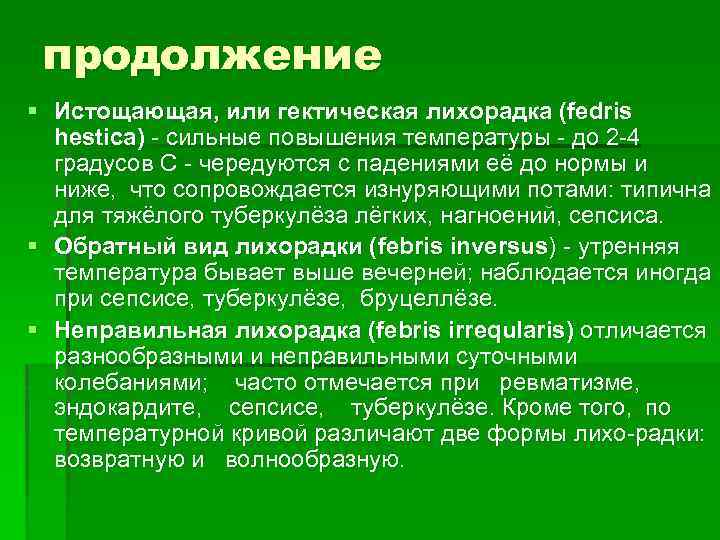 продолжение § Истощающая, или гектическая лихорадка (fedris hestica) сильные повышения температуры до 2 4