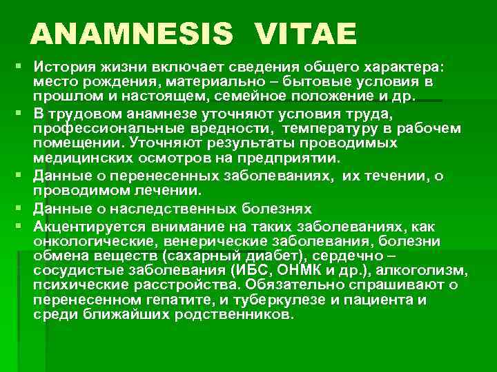 ANAMNESIS VITAE § История жизни включает сведения общего характера: место рождения, материально – бытовые