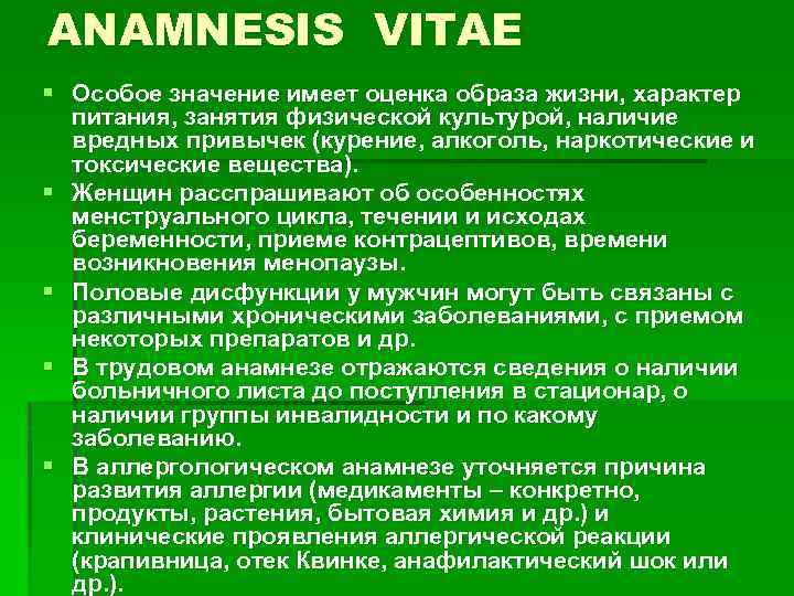 ANAMNESIS VITAE § Особое значение имеет оценка образа жизни, характер питания, занятия физической культурой,