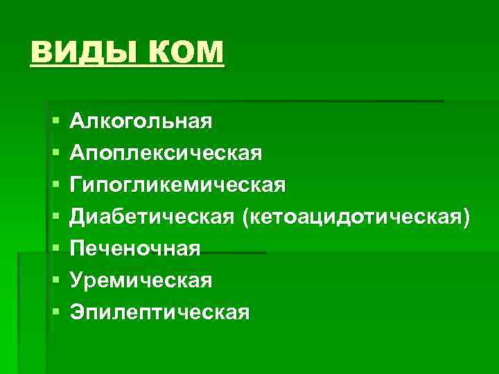 Кома виды. Виды комы. Кома виды комы. Виды ком. Виды комы и причины.