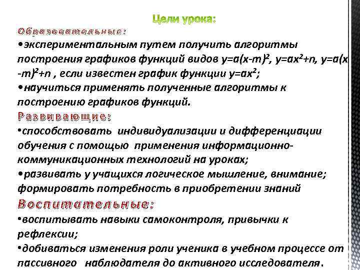 Образовательные: • экспериментальным путем получить алгоритмы построения графиков функций видов у=а(х-т)2, у=ах2+n, у=а(х -т)2+n