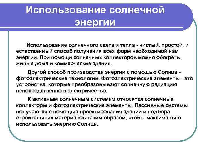 Использование солнечной энергии Использование солнечного света и тепла - чистый, простой, и естественный способ