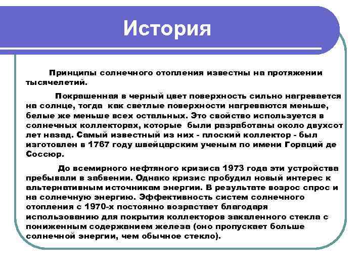 История Принципы солнечного отопления известны на протяжении тысячелетий. Покрашенная в черный цвет поверхность сильно