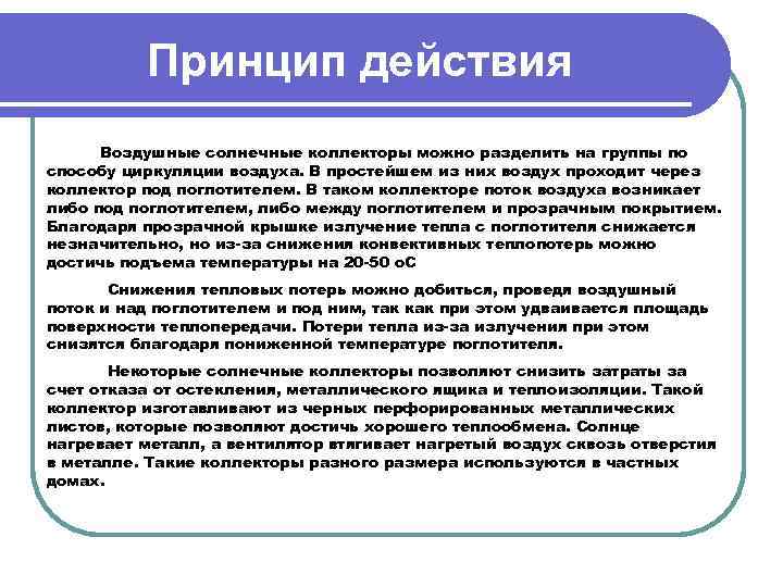 Принцип действия Воздушные солнечные коллекторы можно разделить на группы по способу циркуляции воздуха. В