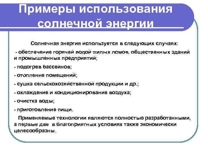 Примеры использования солнечной энергии Солнечная энергия используется в следующих случаях: - обеспечение горячей водой