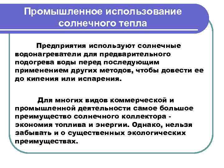 Промышленное использование солнечного тепла Предприятия используют солнечные водонагреватели для предварительного подогрева воды перед последующим