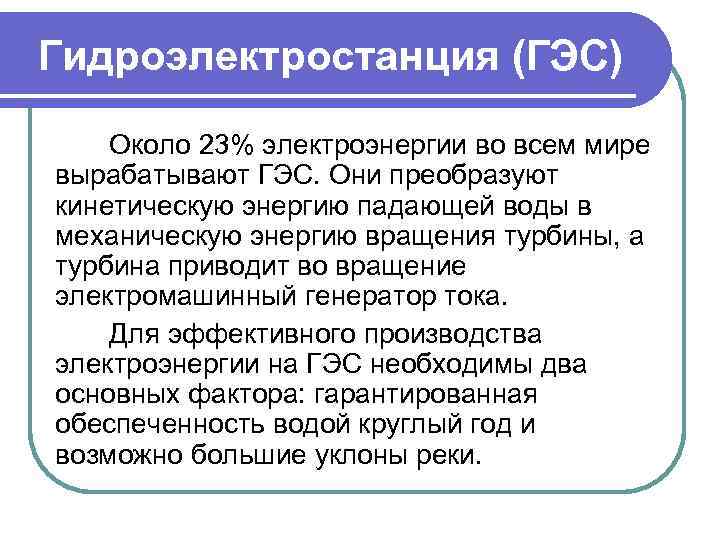 Гидроэлектростанция (ГЭС) Около 23% электроэнергии во всем мире вырабатывают ГЭС. Они преобразуют кинетическую энергию