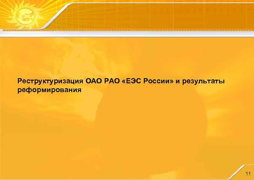 Реструктуризация ОАО РАО «ЕЭС России» и результаты реформирования 11 