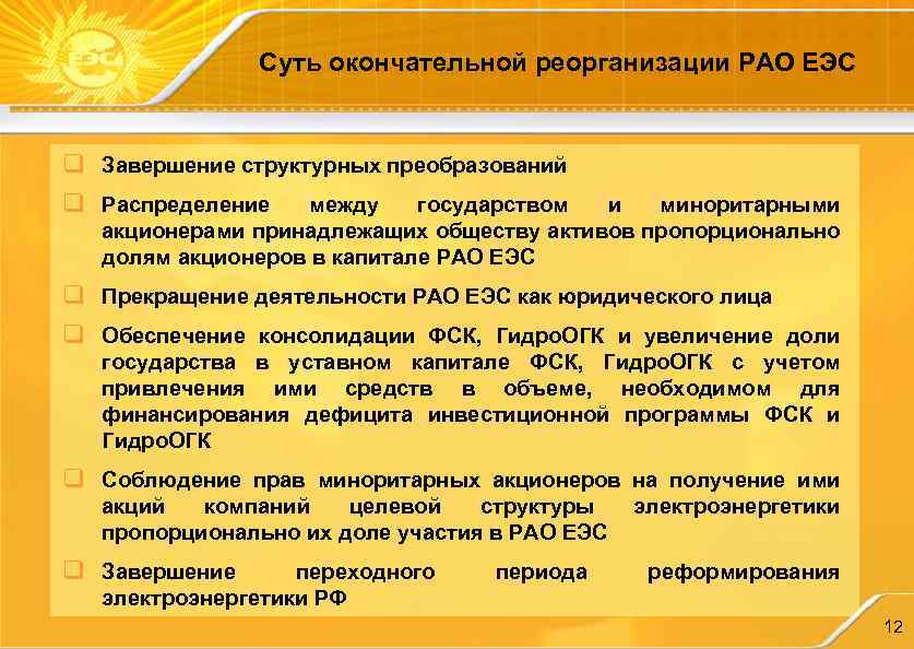 Суть окончательной реорганизации РАО ЕЭС q Завершение структурных преобразований q Распределение между государством и