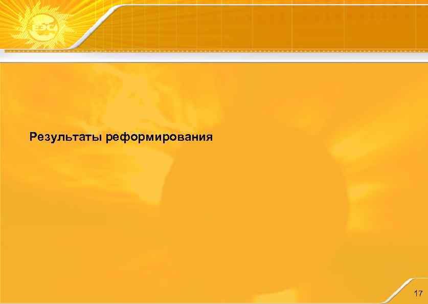 Результаты реформирования 17 