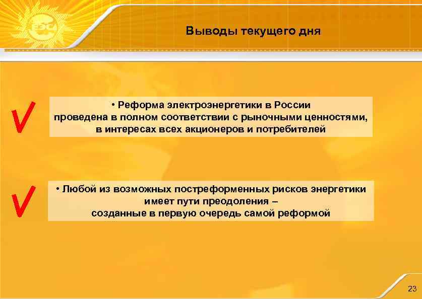 Выводы текущего дня • Реформа электроэнергетики в России проведена в полном соответствии с рыночными