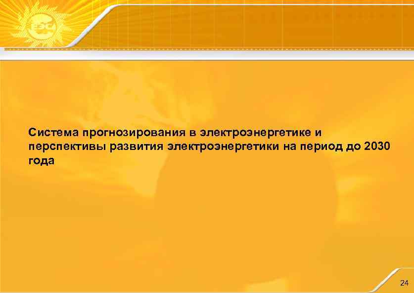 Система прогнозирования в электроэнергетике и перспективы развития электроэнергетики на период до 2030 года 24