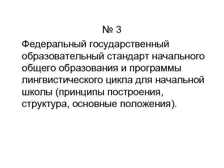 № 3 Федеральный государственный образовательный стандарт начального общего образования и программы лингвистического цикла для