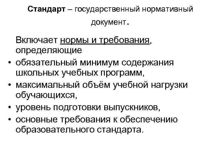 Стандарт – государственный нормативный документ. Включает нормы и требования, определяющие • обязательный минимум содержания