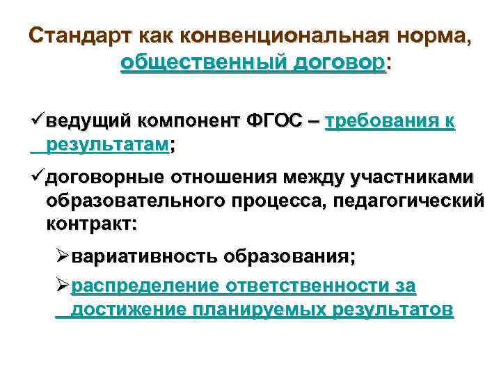 Стандарт как конвенциональная норма, общественный договор: üведущий компонент ФГОС – требования к результатам; üдоговорные
