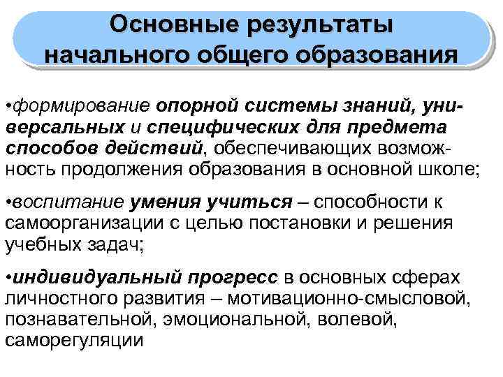 Основные результаты начального общего образования • формирование опорной системы знаний, универсальных и специфических для