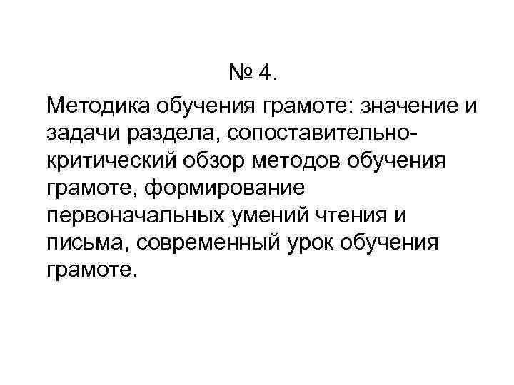 № 4. Методика обучения грамоте: значение и задачи раздела, сопоставительнокритический обзор методов обучения грамоте,