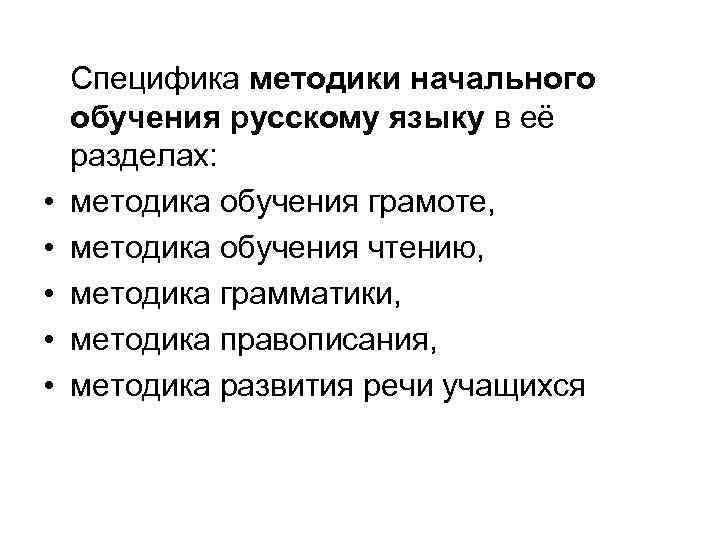  Специфика методики начального обучения русскому языку в её разделах: • методика обучения грамоте,