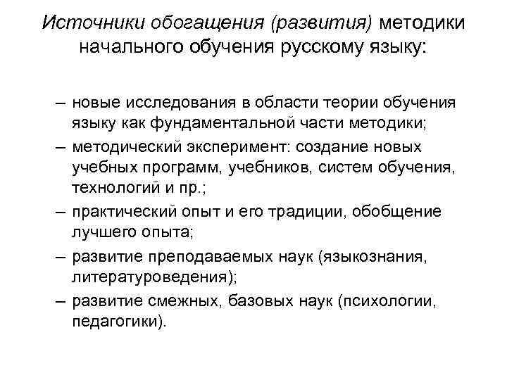 Источники обогащения (развития) методики начального обучения русскому языку: – новые исследования в области теории