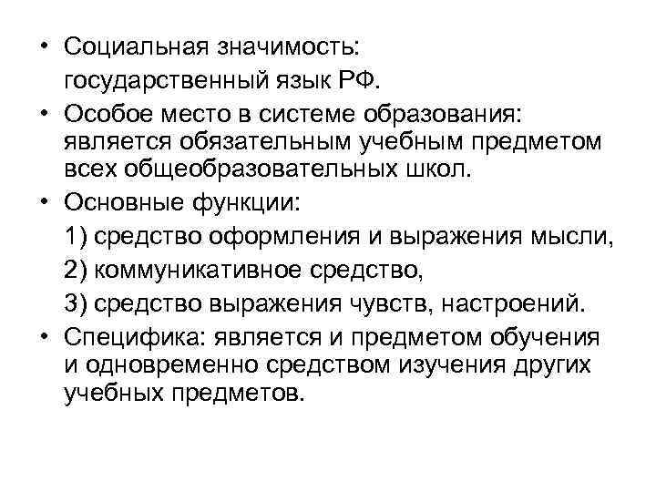  • Социальная значимость: государственный язык РФ. • Особое место в системе образования: является