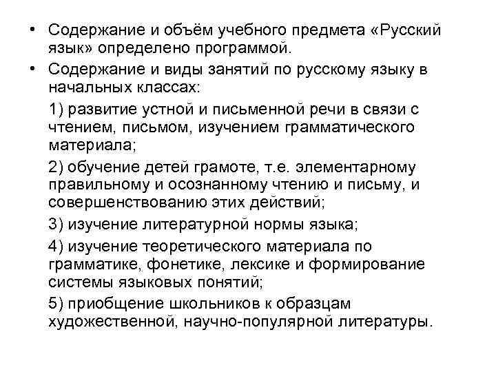  • Содержание и объём учебного предмета «Русский язык» определено программой. • Содержание и