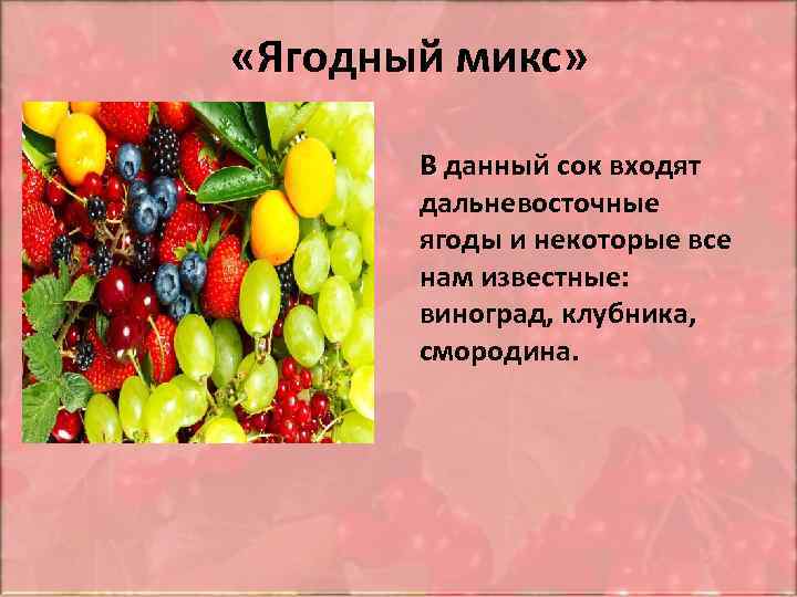  «Ягодный микс» В данный сок входят дальневосточные ягоды и некоторые все нам известные: