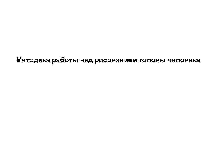 Методика работы над рисованием головы человека 