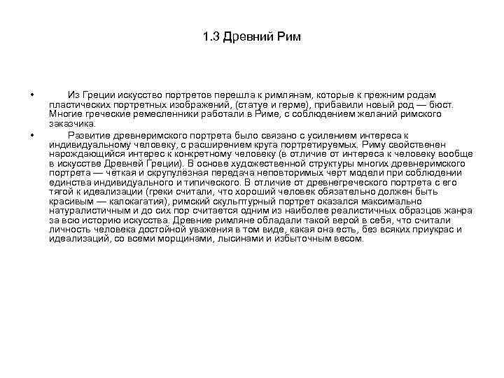 1. 3 Древний Рим • • Из Греции искусство портретов перешла к римлянам, которые