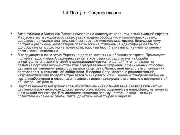 1. 4 Портрет Средневековья • • • Византийская и Западная Римская империя не наследуют