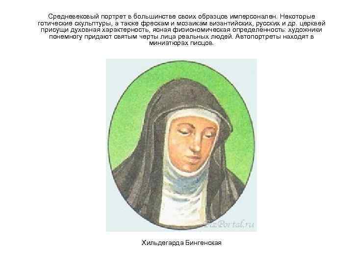 Средневековый портрет в большинстве своих образцов имперсонален. Некоторые готические скульптуры, а также фрескам и