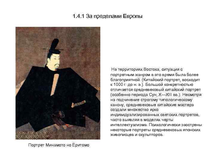1. 4. 1 За пределами Европы На территориях Востока, ситуация с портретным жанром в