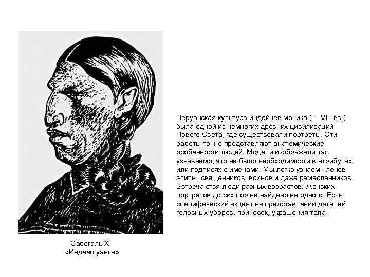 Перуанская культура индейцев мочика (I—VIII вв. ) была одной из немногих древних цивилизаций Нового