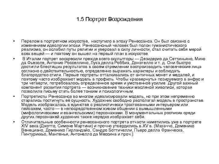 1. 5 Портрет Возрождения • • Перелом в портретном искусстве, наступило в эпоху Ренессанса.