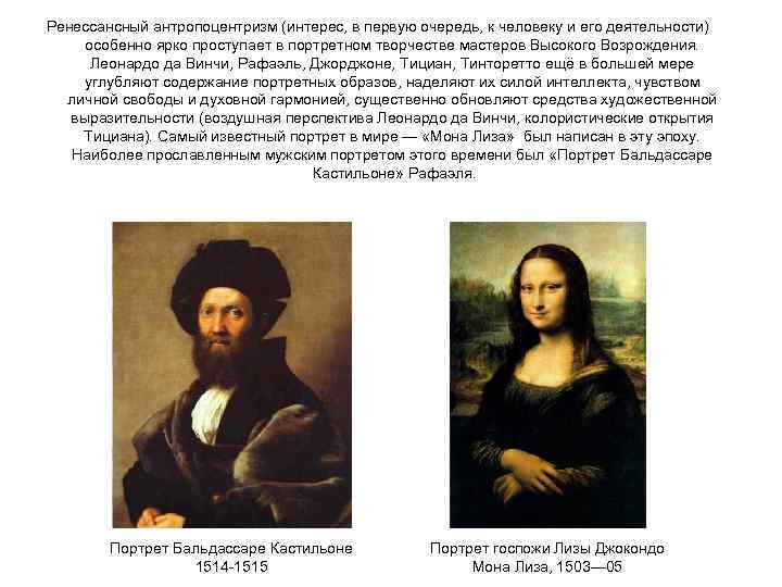 Ренессансный антропоцентризм (интерес, в первую очередь, к человеку и его деятельности) особенно ярко проступает