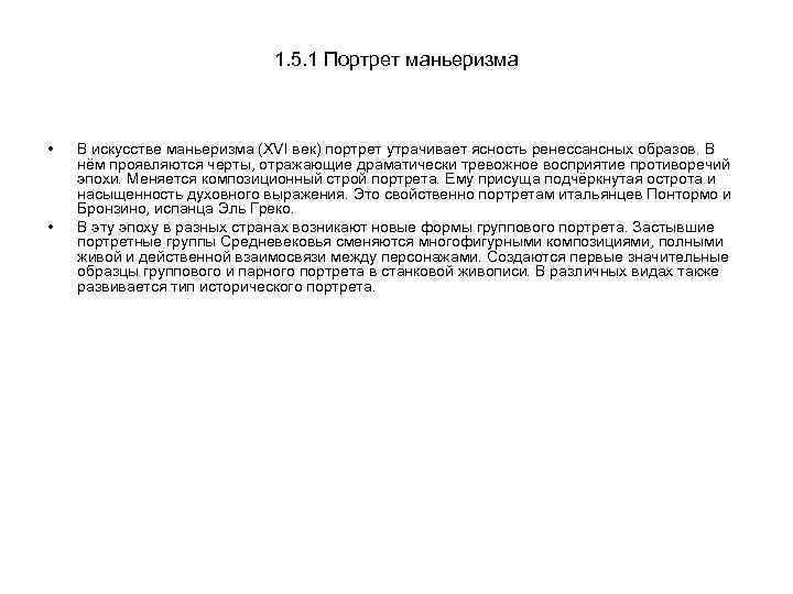 1. 5. 1 Портрет маньеризма • • В искусстве маньеризма (XVI век) портрет утрачивает