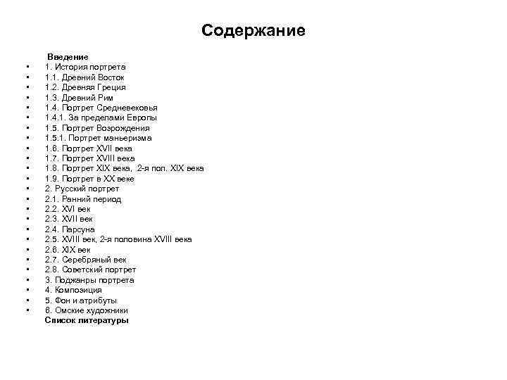 Содержание • • • • • • • Введение 1. История портрета 1. 1.