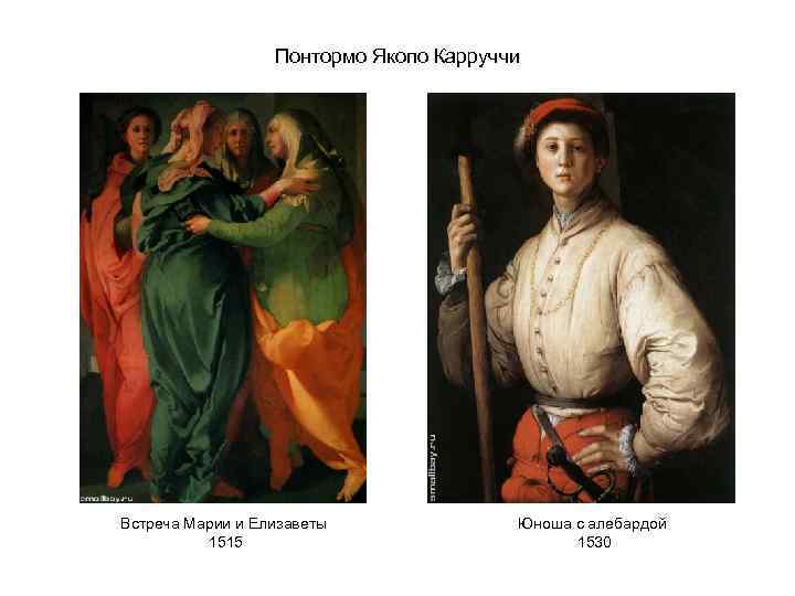 Понтормо Якопо Карруччи Встреча Марии и Елизаветы 1515 Юноша с алебардой 1530 