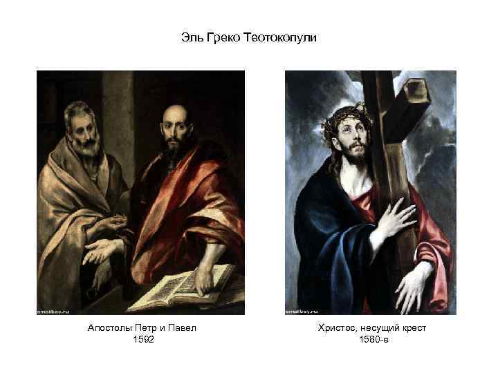 Эль Греко Теотокопули Апостолы Петр и Павел 1592 Христос, несущий крест 1580 -е 