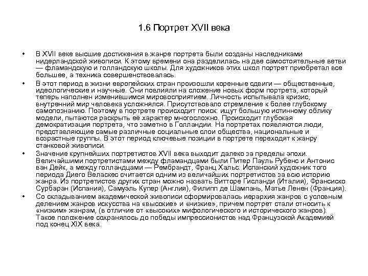 1. 6 Портрет XVII века • • В XVII веке высшие достижения в жанре