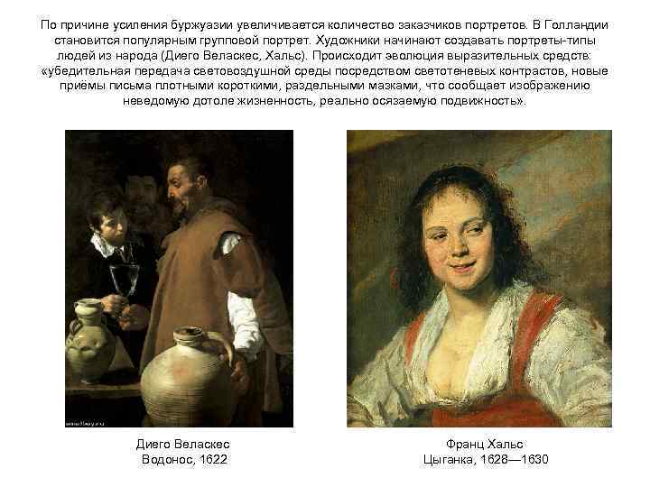 По причине усиления буржуазии увеличивается количество заказчиков портретов. В Голландии становится популярным групповой портрет.