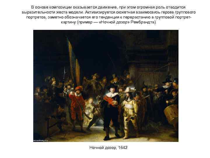 В основе композиции оказывается движение, при этом огромная роль отводится выразительности жеста модели. Активизируется