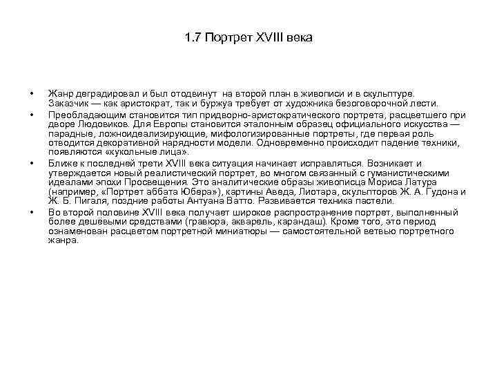 1. 7 Портрет XVIII века • • Жанр деградировал и был отодвинут на второй